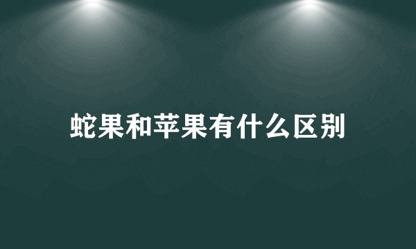 蛇果和苹果有什么区别