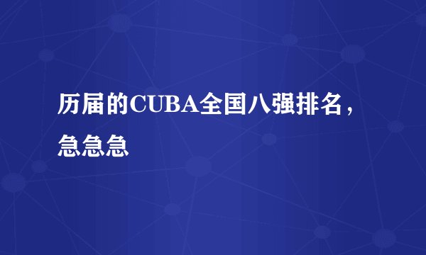 历届的CUBA全国八强排名，急急急