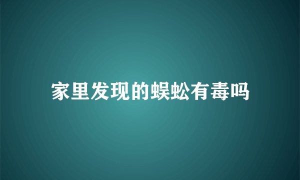 家里发现的蜈蚣有毒吗