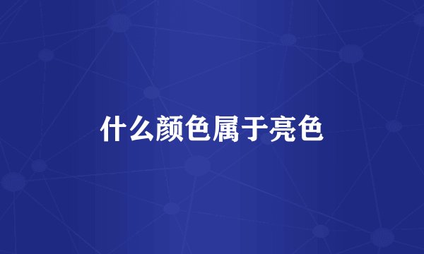 什么颜色属于亮色