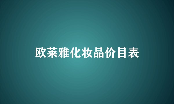 欧莱雅化妆品价目表