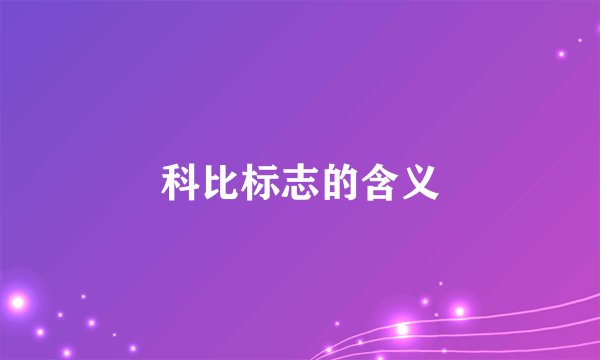 科比标志的含义