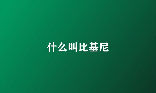 什么叫比基尼