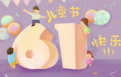 六月一日是什么节日