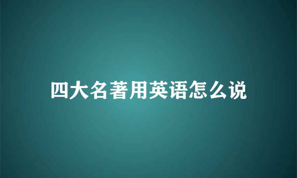 四大名著用英语怎么说