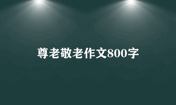 尊老敬老作文800字