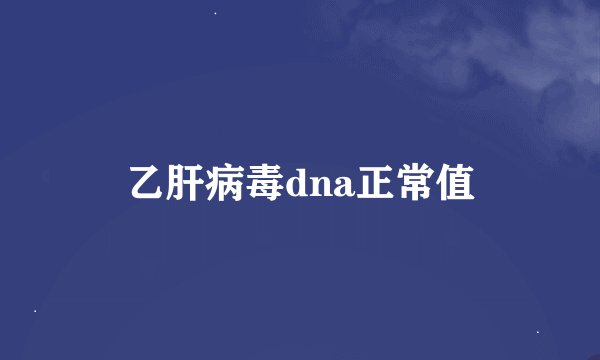 乙肝病毒dna正常值
