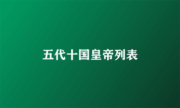 五代十国皇帝列表