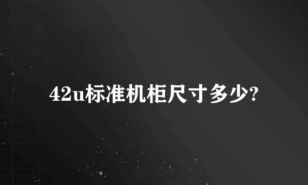 42u标准机柜尺寸多少?