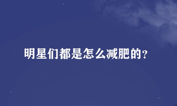 明星们都是怎么减肥的？