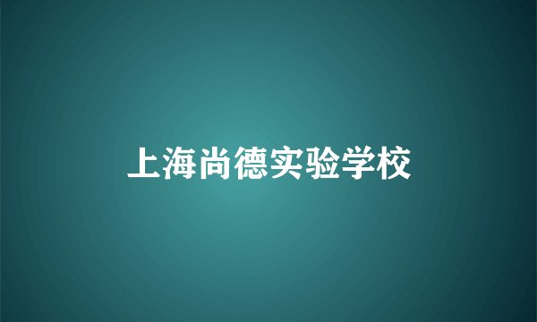 上海尚德实验学校