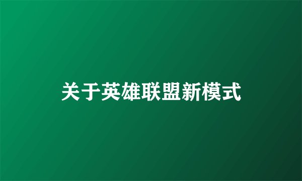 关于英雄联盟新模式
