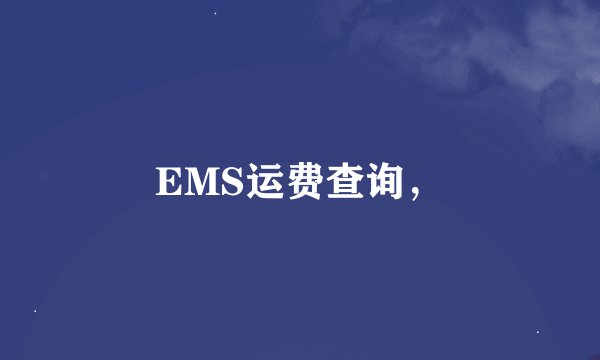 EMS运费查询，