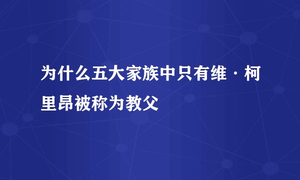 为什么五大家族中只有维·柯里昂被称为教父