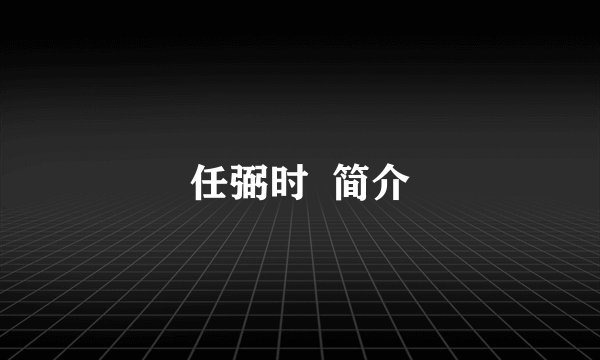 任弼时  简介