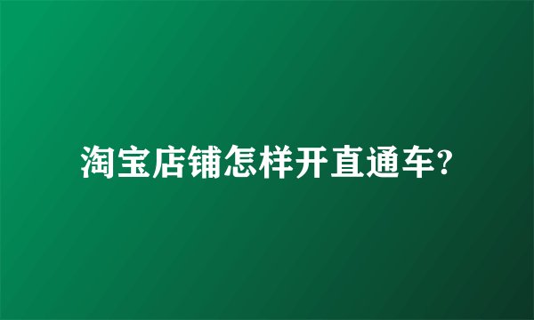 淘宝店铺怎样开直通车?