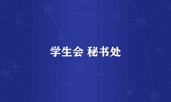 学生会 秘书处