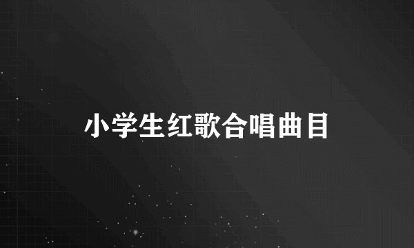 小学生红歌合唱曲目