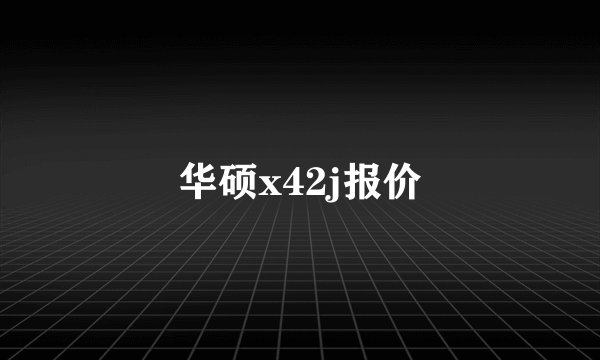 华硕x42j报价