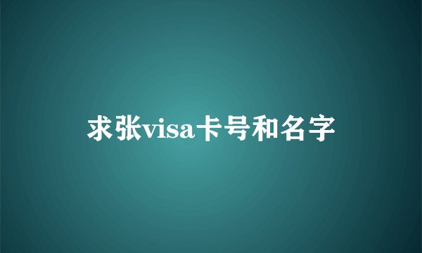 求张visa卡号和名字