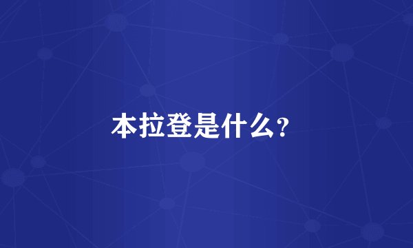本拉登是什么？