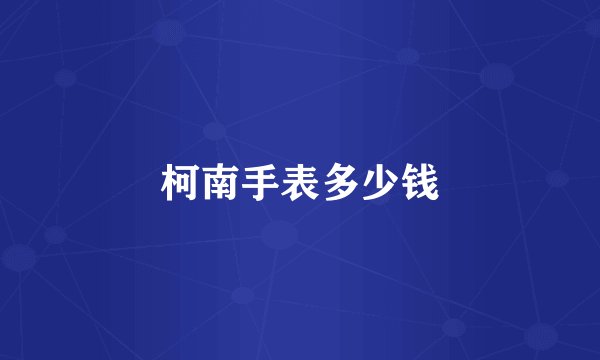 柯南手表多少钱