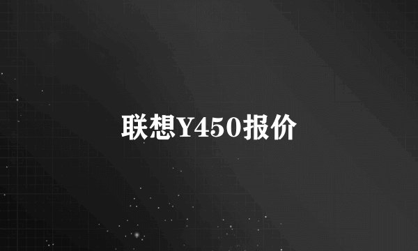 联想Y450报价
