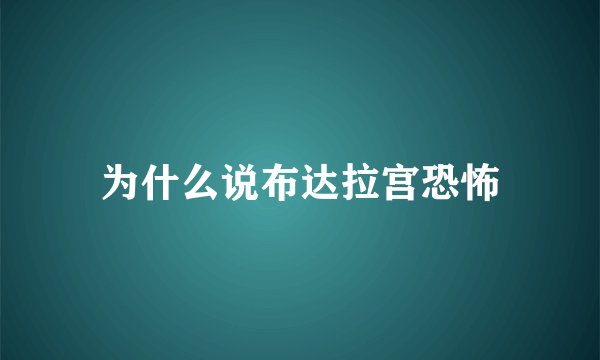 为什么说布达拉宫恐怖