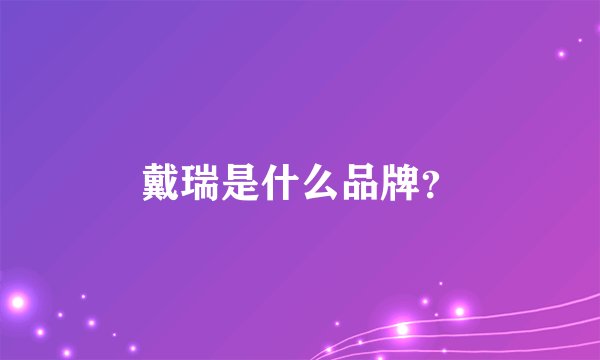戴瑞是什么品牌？