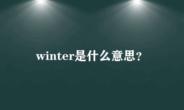winter是什么意思？