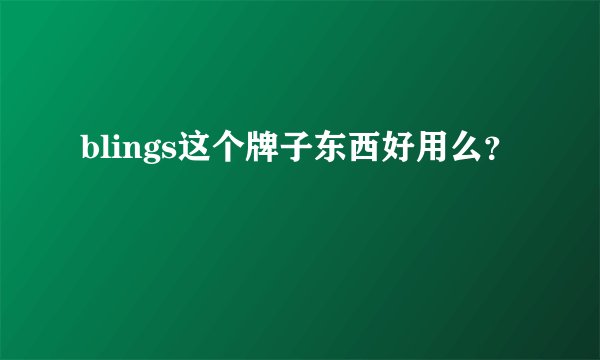 blings这个牌子东西好用么？