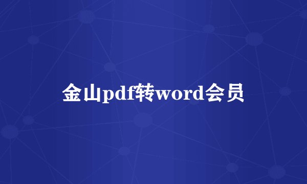 金山pdf转word会员