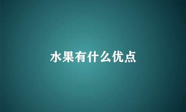 水果有什么优点