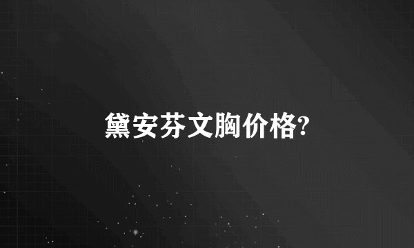 黛安芬文胸价格?