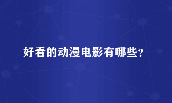 好看的动漫电影有哪些？