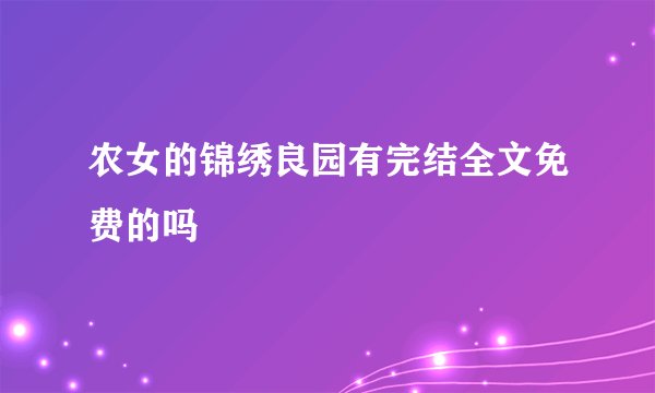 农女的锦绣良园有完结全文免费的吗