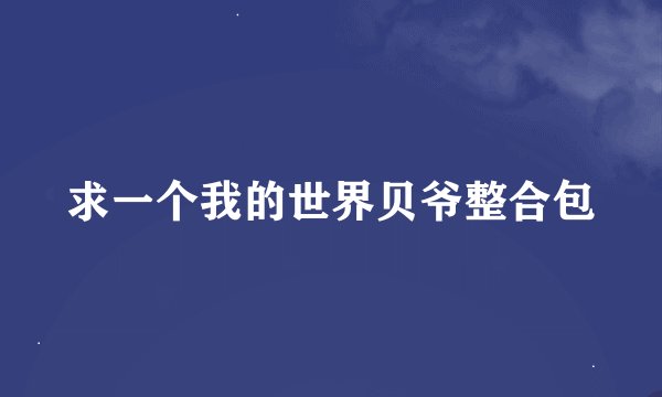 求一个我的世界贝爷整合包