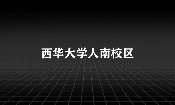 西华大学人南校区