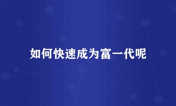如何快速成为富一代呢