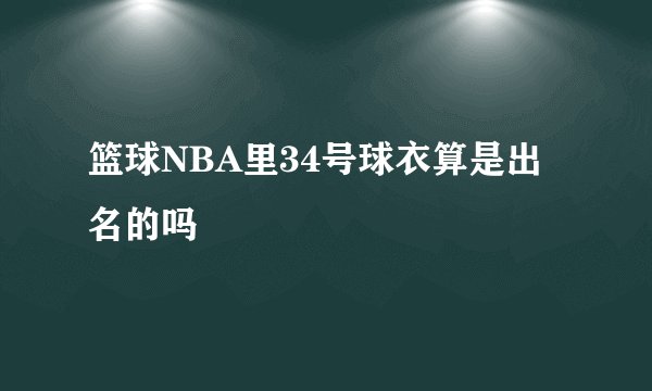 篮球NBA里34号球衣算是出名的吗