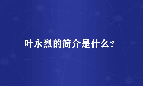 叶永烈的简介是什么？
