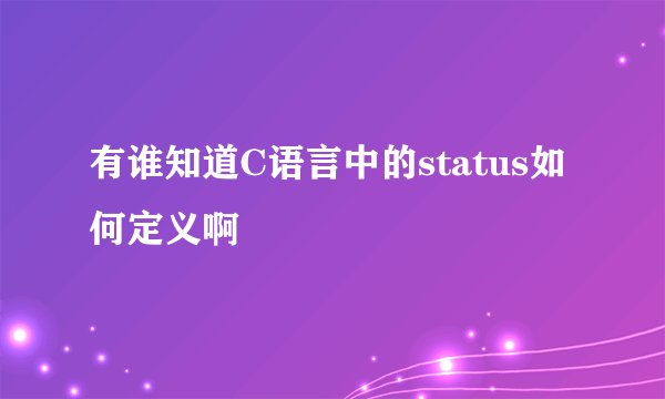 有谁知道C语言中的status如何定义啊