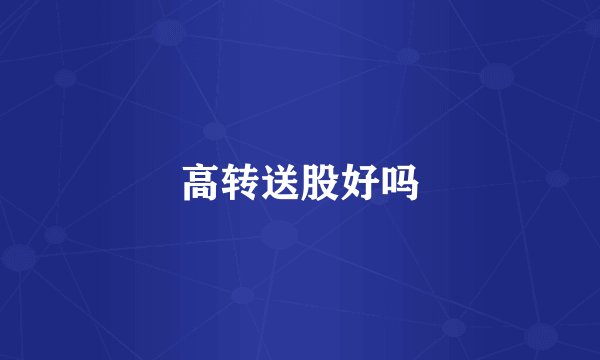 高转送股好吗