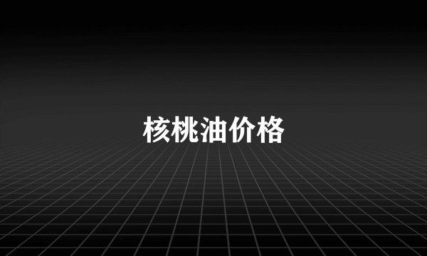 核桃油价格