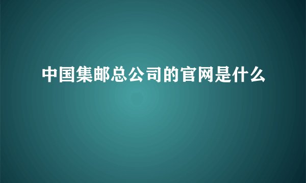 中国集邮总公司的官网是什么
