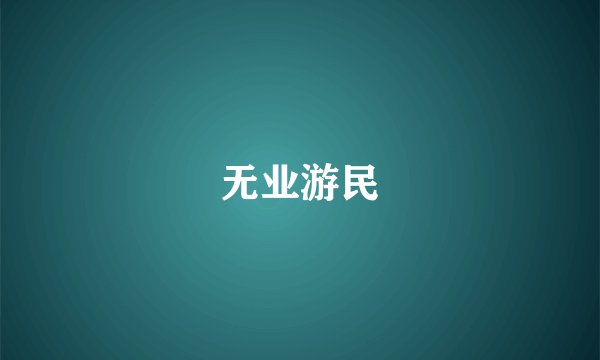 无业游民