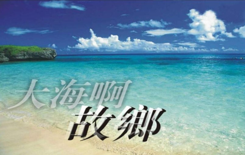 大海啊故乡的简谱