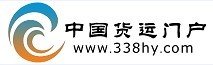 中国国际货运网，网址是多少？