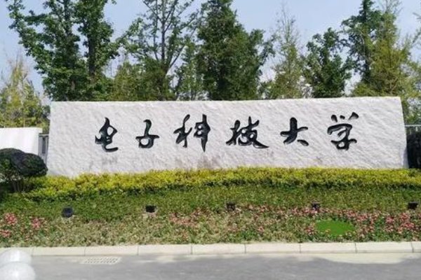 电子科技大学好不好