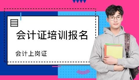 2021年会计上岗证报考条件是什么？